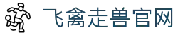 飞禽走兽官网 - 飞禽走兽大白鲨官网 - 【安全信誉导航】